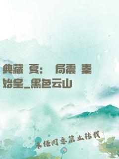 典藏華夏：開局震驚秦始皇