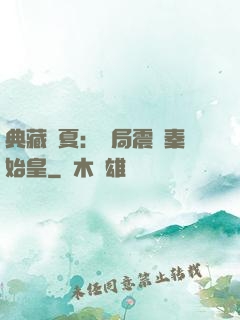 典藏華夏：開局震驚秦始皇