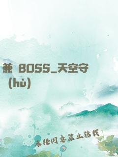 兼職BOSS