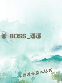 兼職BOSS