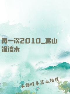 再一次2010