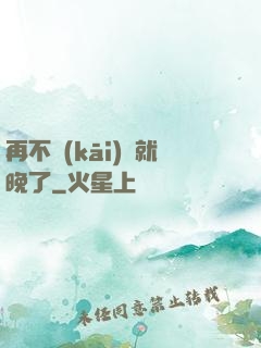 再不開(kāi)竅就晚了
