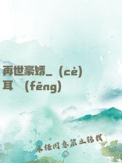 再世豪婿