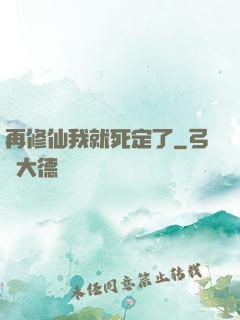 再修仙我就死定了
