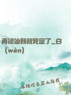 再修仙我就死定了