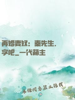 再婚妻奴：秦先生，簽字吧