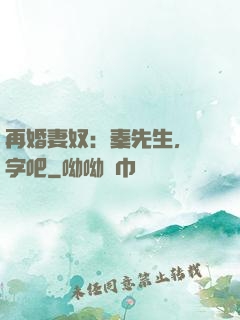 再婚妻奴：秦先生，簽字吧
