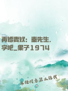 再婚妻奴：秦先生，簽字吧