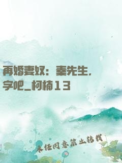 再婚妻奴：秦先生，簽字吧