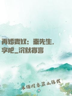 再婚妻奴：秦先生，簽字吧
