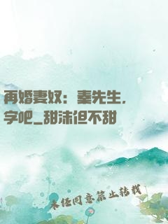 再婚妻奴：秦先生，簽字吧