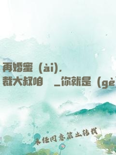 再婚蜜愛(ài)，總裁大叔咱別鬧