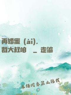 再婚蜜愛(ài)，總裁大叔咱別鬧