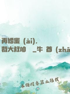 再婚蜜愛(ài)，總裁大叔咱別鬧