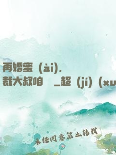 再婚蜜愛(ài)，總裁大叔咱別鬧
