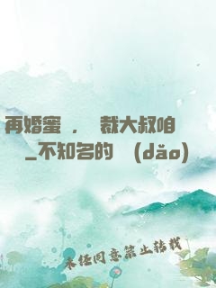 再婚蜜愛，總裁大叔咱別鬧