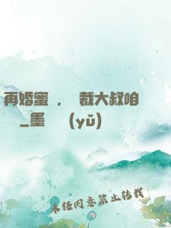 再婚蜜愛，總裁大叔咱別鬧