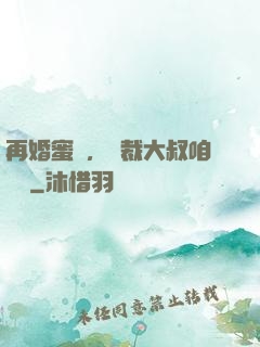 再婚蜜愛，總裁大叔咱別鬧
