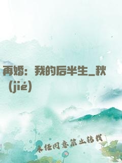 再婚：我的后半生