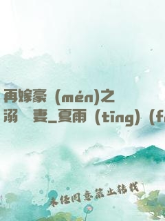 再嫁豪門(mén)之溺寵嬌妻