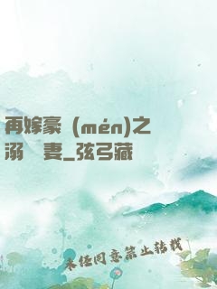 再嫁豪門(mén)之溺寵嬌妻
