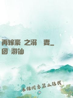 再嫁豪門之溺寵嬌妻