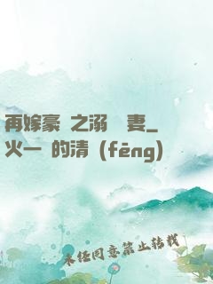 再嫁豪門之溺寵嬌妻