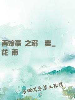 再嫁豪門之溺寵嬌妻
