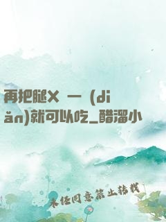 再把腿X開一點(diǎn)就可以吃