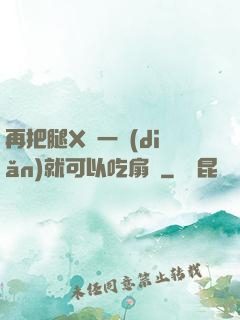 再把腿X開一點(diǎn)就可以吃扇貝