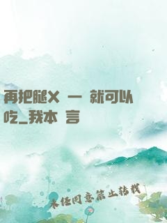 再把腿X開一點就可以吃