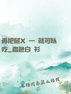 再把腿X開一點就可以吃