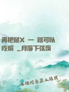 再把腿X開一點就可以吃扇貝