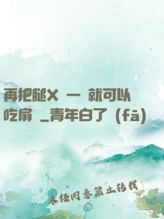 再把腿X開一點就可以吃扇貝