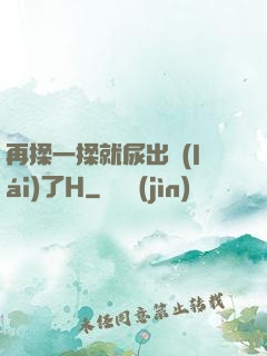 再揉一揉就尿出來(lái)了H