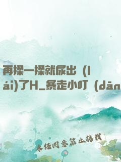 再揉一揉就尿出來(lái)了H