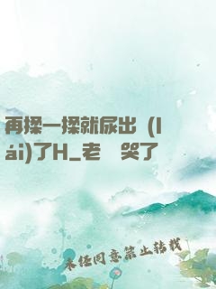 再揉一揉就尿出來(lái)了H