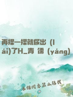 再揉一揉就尿出來(lái)了H