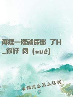 再揉一揉就尿出來了H