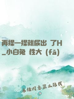 再揉一揉就尿出來了H