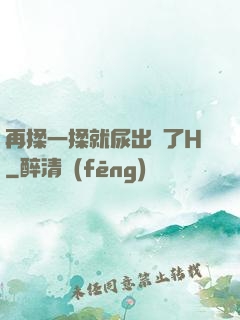 再揉一揉就尿出來了H