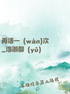 再活一萬(wàn)次