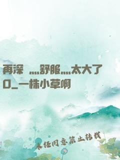 再深點灬舒服灬太大了O