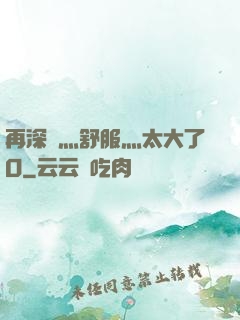 再深點灬舒服灬太大了O