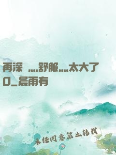 再深點灬舒服灬太大了O