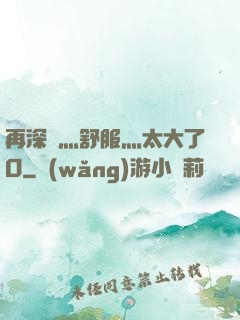 再深點灬舒服灬太大了O
