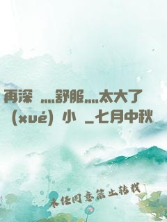 再深點灬舒服灬太大了學(xué)長小說