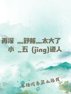 再深點灬舒服灬太大了學長小說