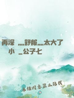 再深點灬舒服灬太大了學長小說