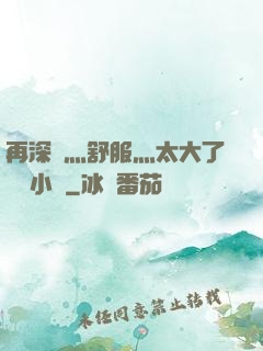 再深點灬舒服灬太大了學長小說